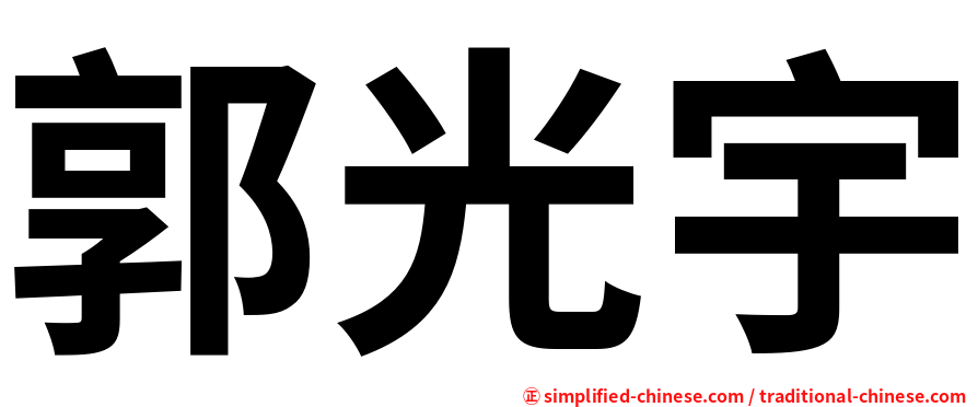 郭光宇