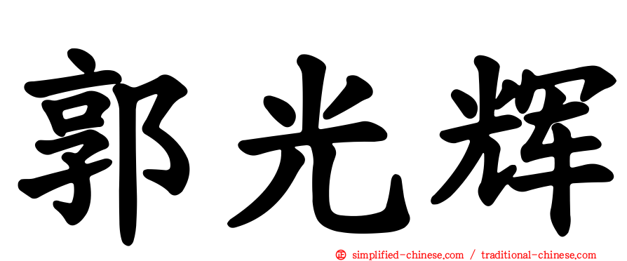 郭光辉
