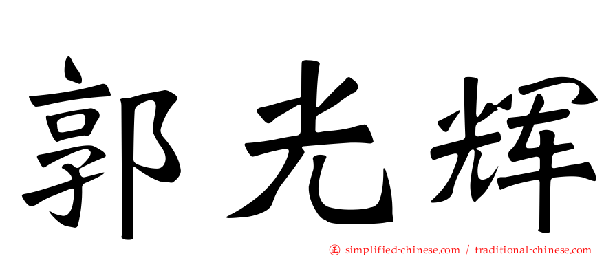 郭光辉