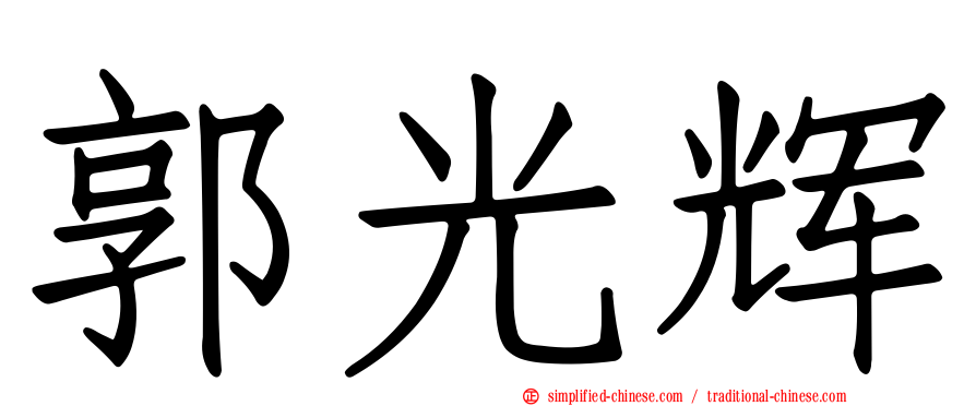 郭光辉
