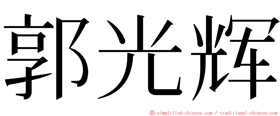 郭光辉 ming font