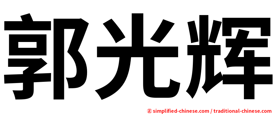 郭光辉