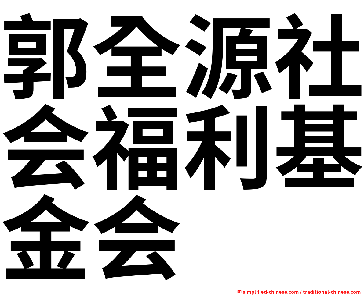郭全源社会福利基金会