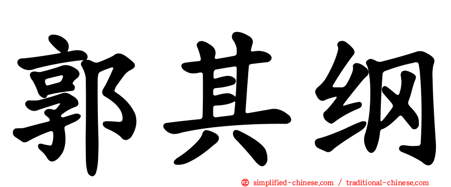 郭其纲