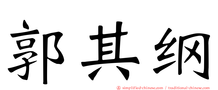郭其纲