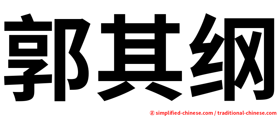 郭其纲