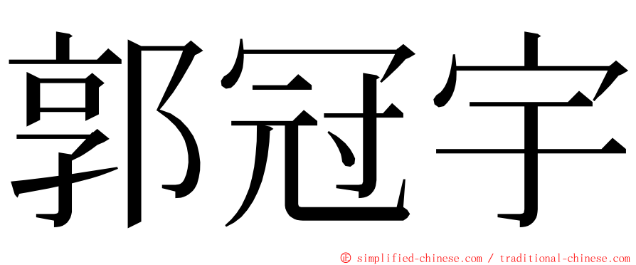 郭冠宇 ming font