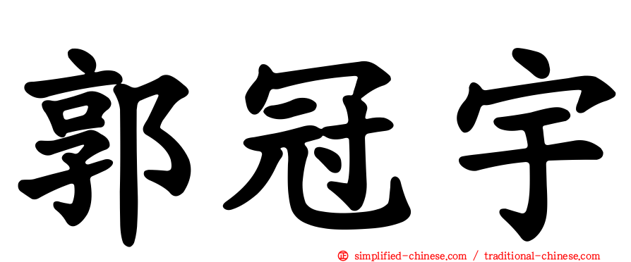 郭冠宇