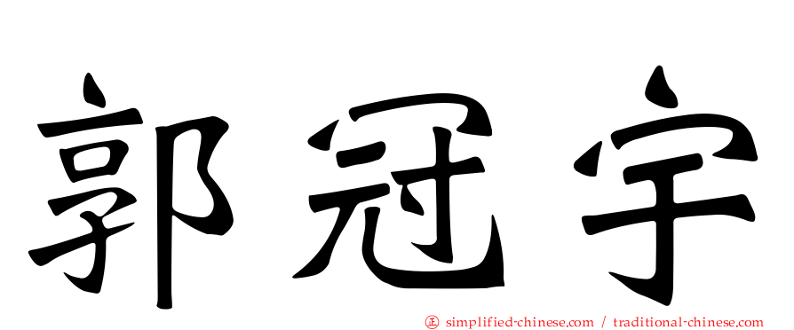 郭冠宇