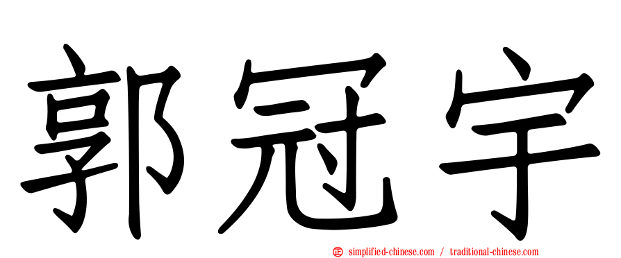 郭冠宇