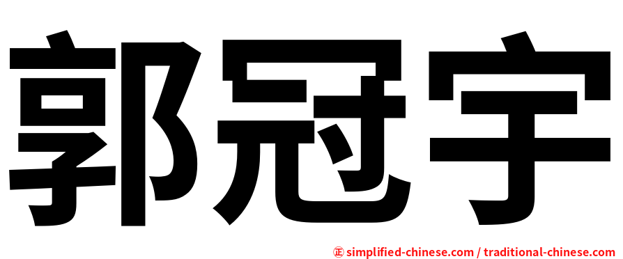 郭冠宇