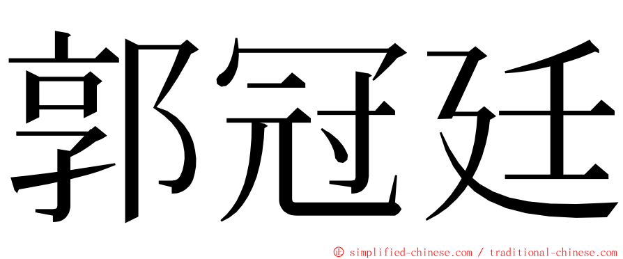 郭冠廷 ming font