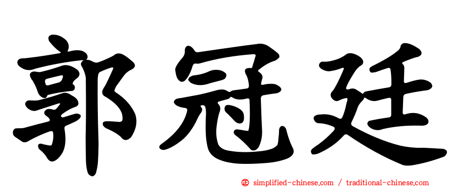 郭冠廷
