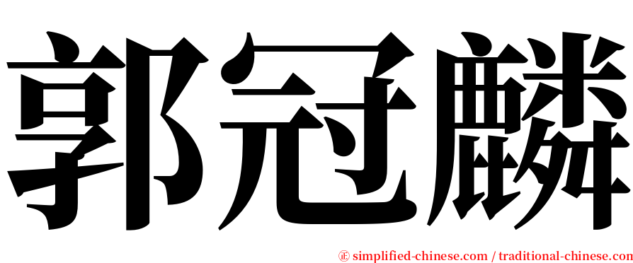 郭冠麟 serif font