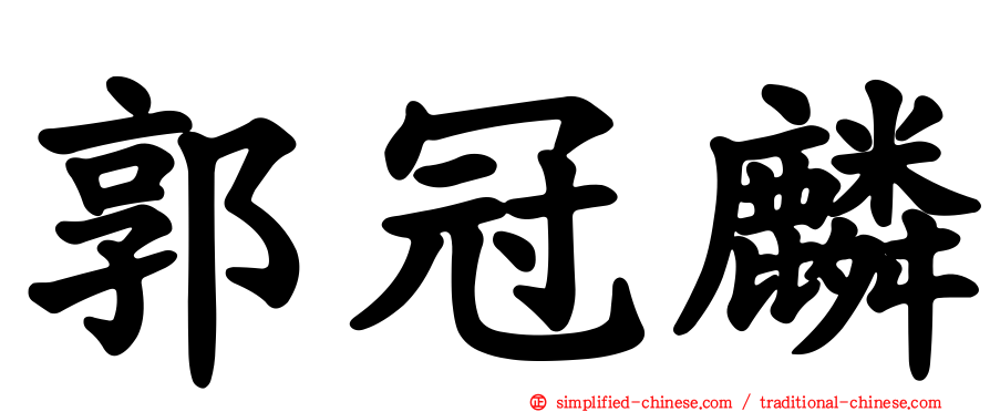 郭冠麟