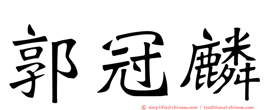 郭冠麟