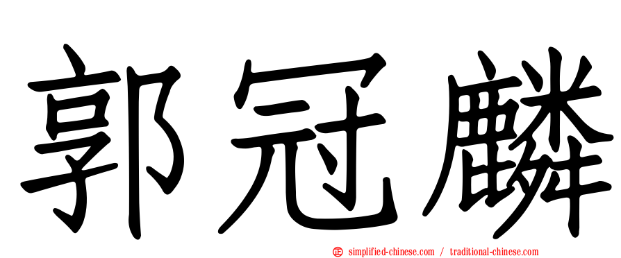 郭冠麟