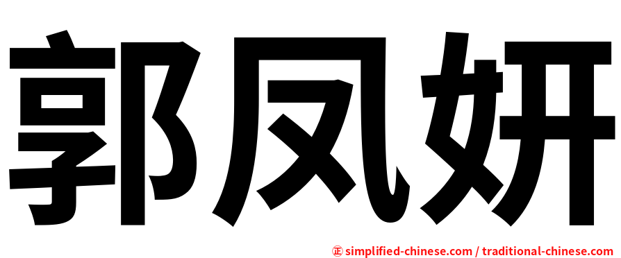 郭凤妍