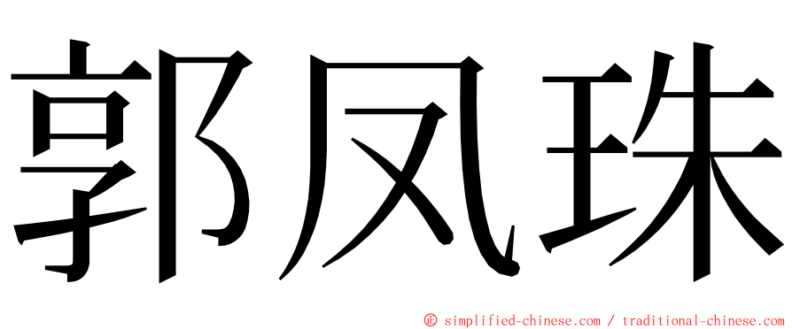 郭凤珠 ming font