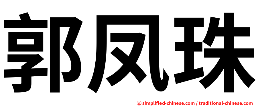 郭凤珠
