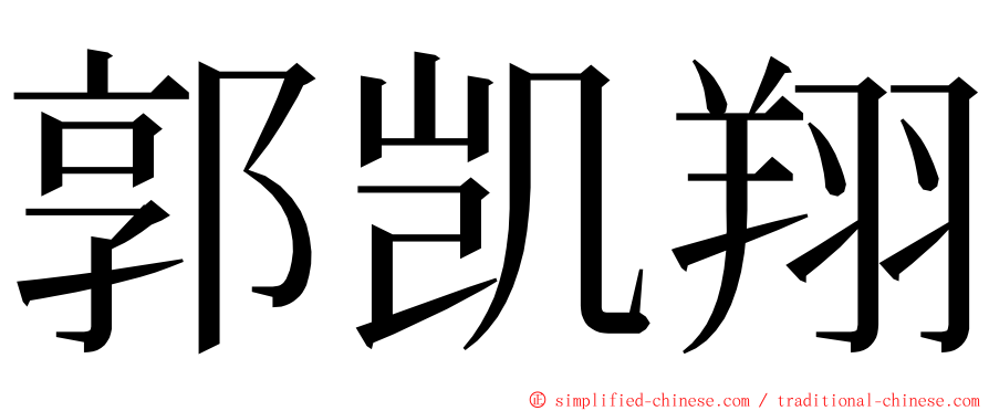郭凯翔 ming font