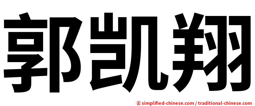 郭凯翔
