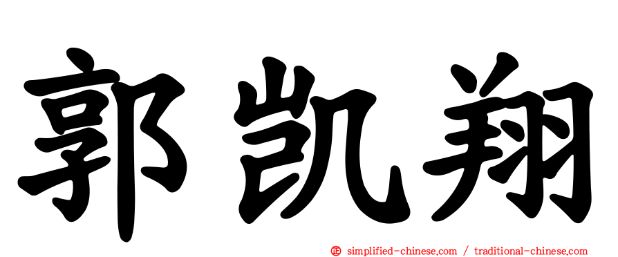 郭凯翔