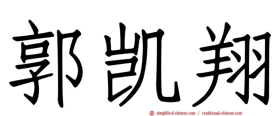 郭凯翔