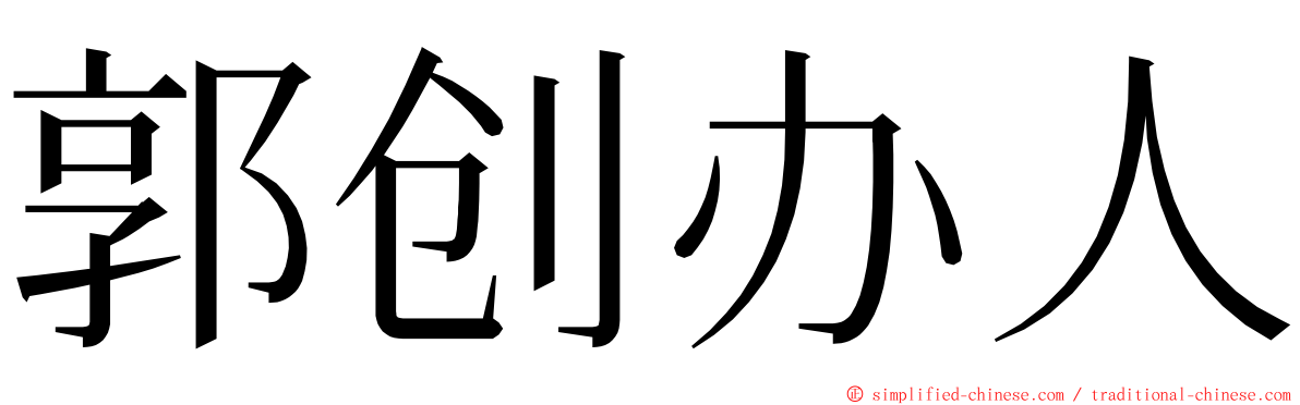 郭创办人 ming font