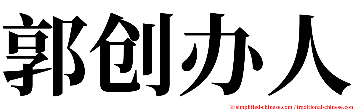 郭创办人 serif font