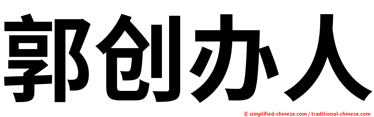 郭创办人