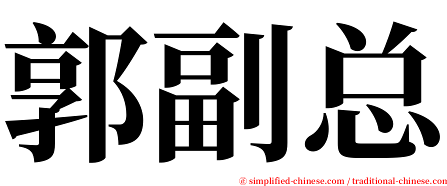 郭副总 serif font
