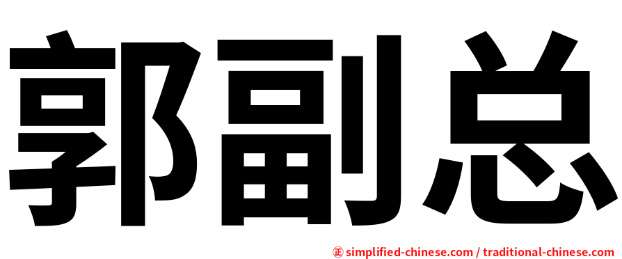 郭副总