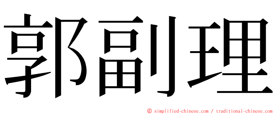 郭副理 ming font