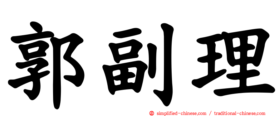 郭副理