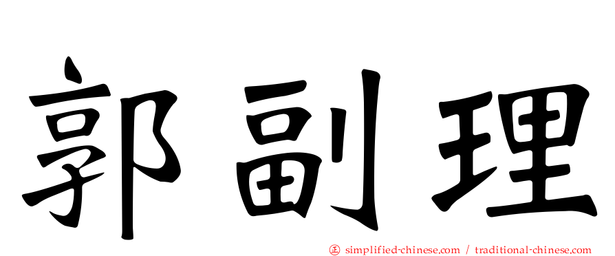 郭副理