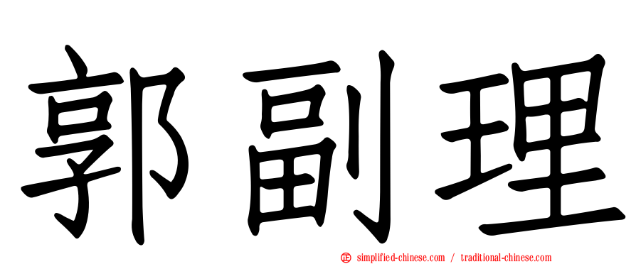 郭副理