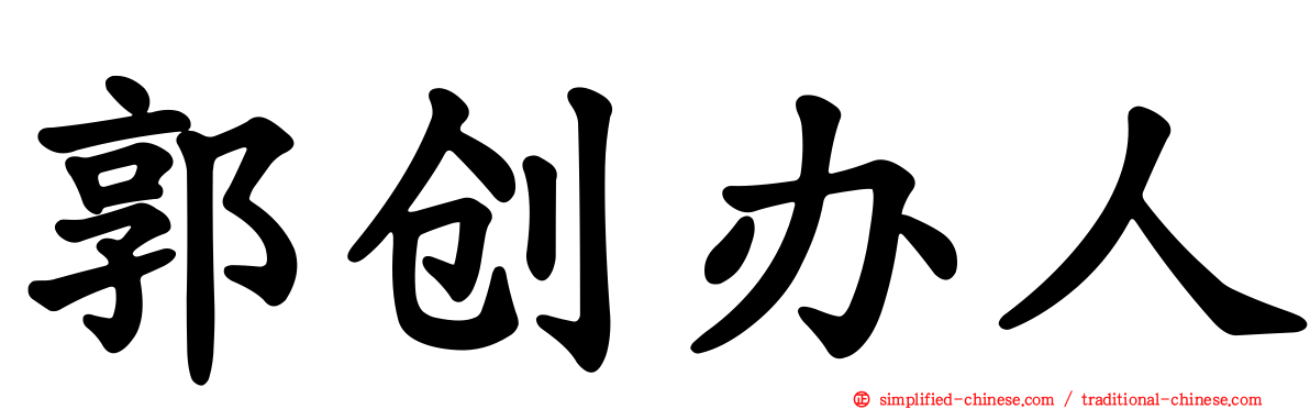 郭创办人