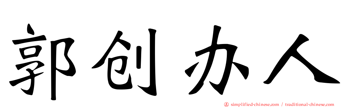 郭创办人