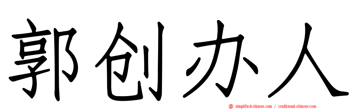 郭创办人