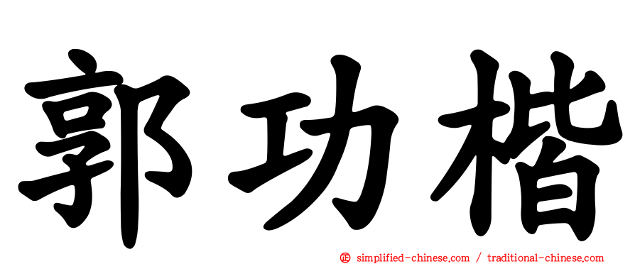 郭功楷
