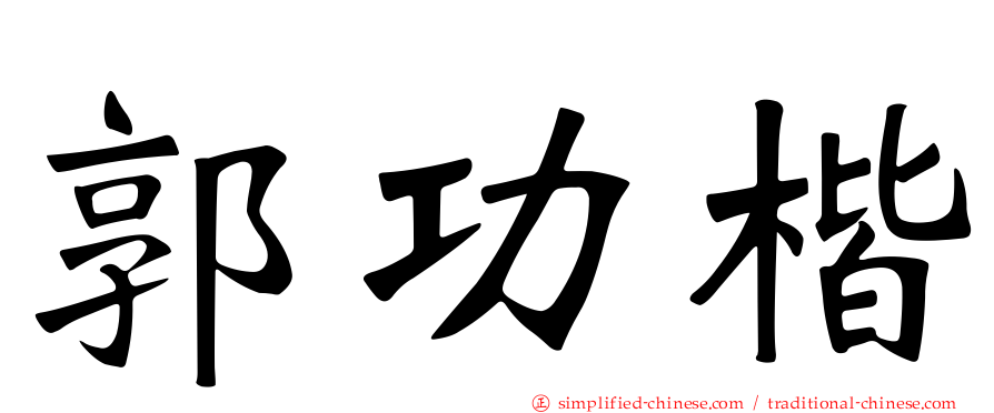 郭功楷