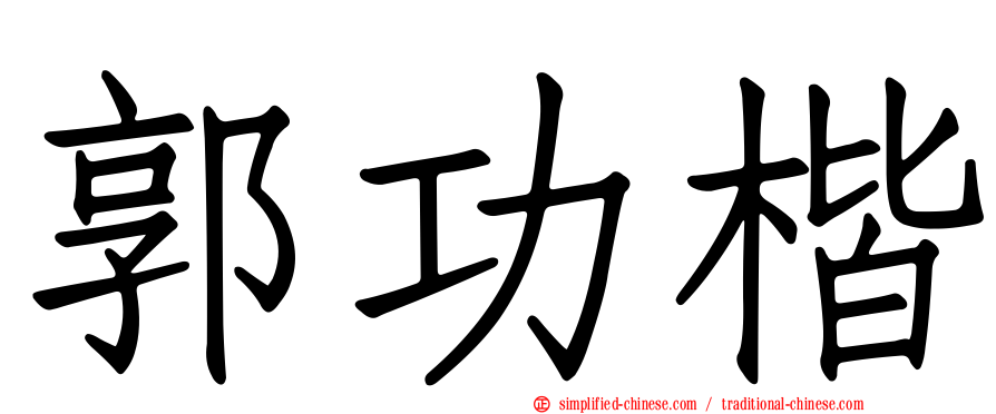 郭功楷