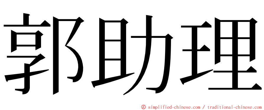 郭助理 ming font
