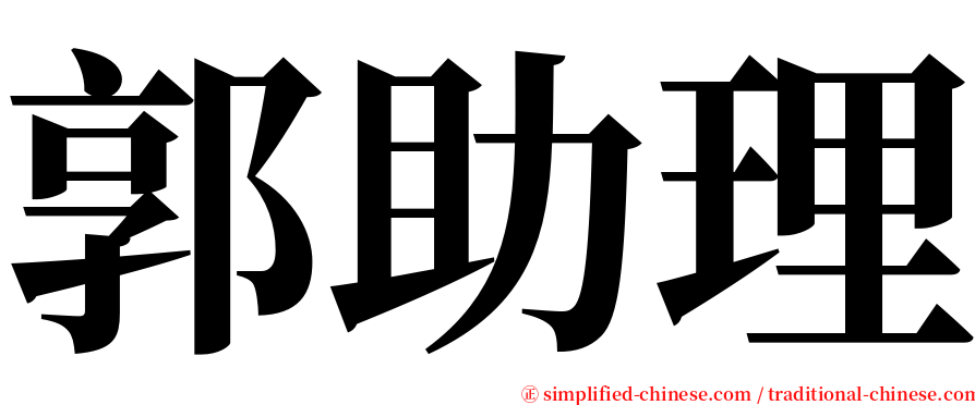 郭助理 serif font