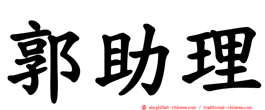 郭助理