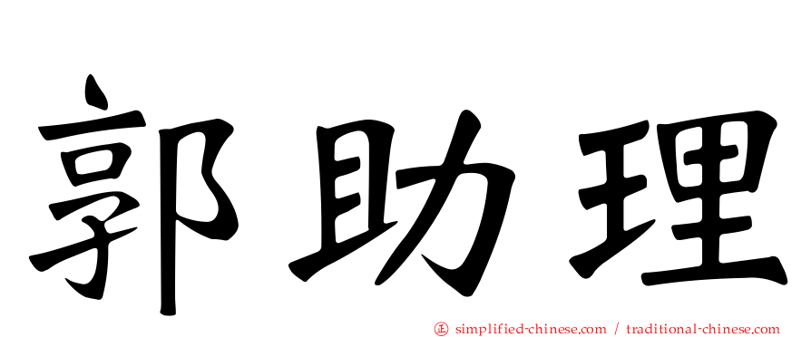 郭助理