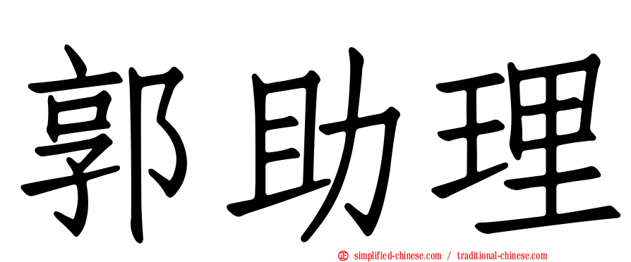 郭助理