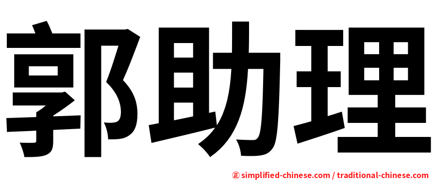 郭助理