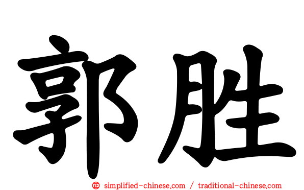 郭胜